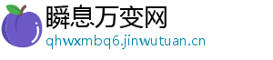 瞬息万变网